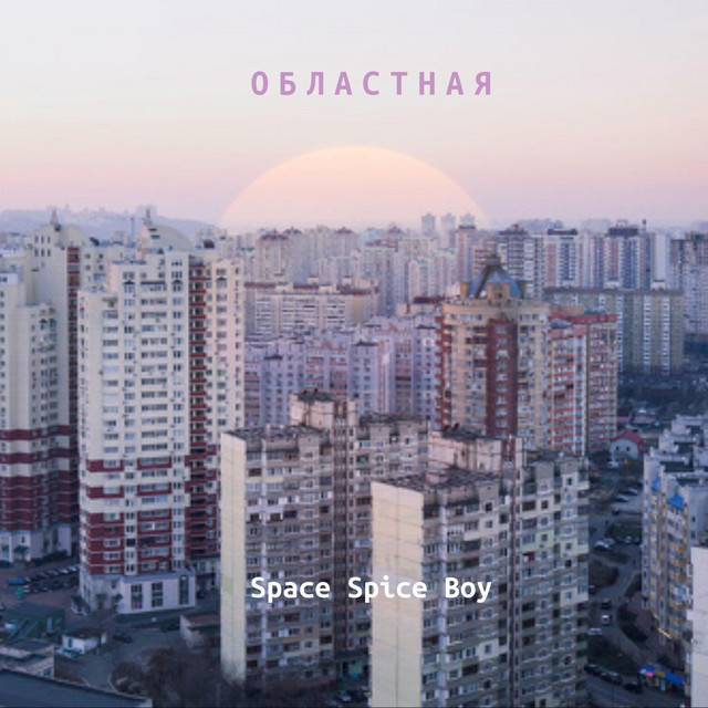 Cover art: Областная — Space Spice Boy