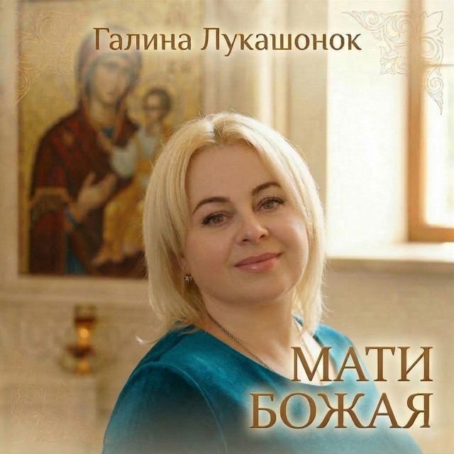 Обкладинка: МАТИ БОЖАЯ — Галина Лукашонок