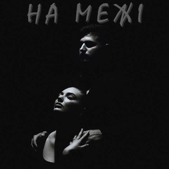 Cover art: На межі — MARGO