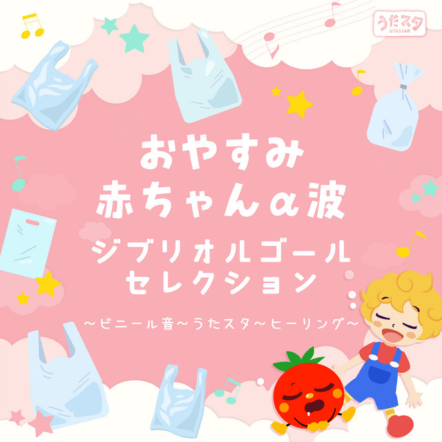 Good Night Baby Alpha Wave Ghibli Music Box SelectionVinyl SoundUtastarHealing [vinyl sound] (Instrumental)