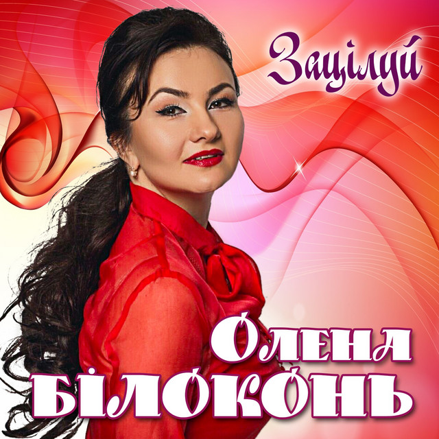 Обкладинка: Зацілуй — Олена Білоконь