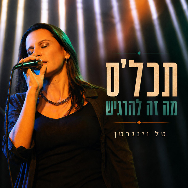 תכל'ס מה זה להרגיש