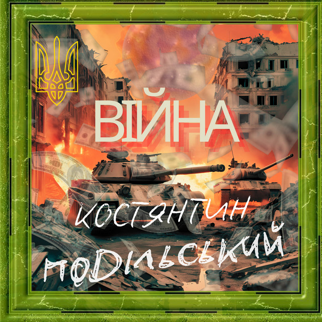 Cover art: Війна — Костянтин Подільський