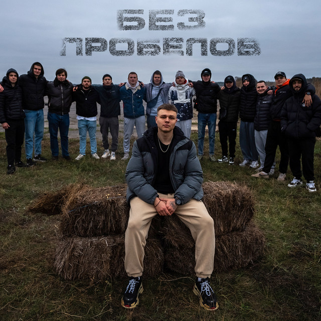 Cover art: Без пробелов — ALANE