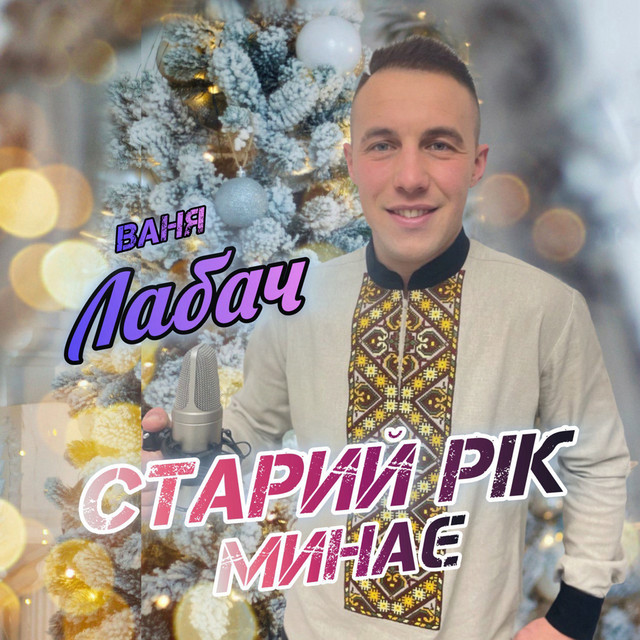 Cover art: Старий рік минає — Ваня Лабач