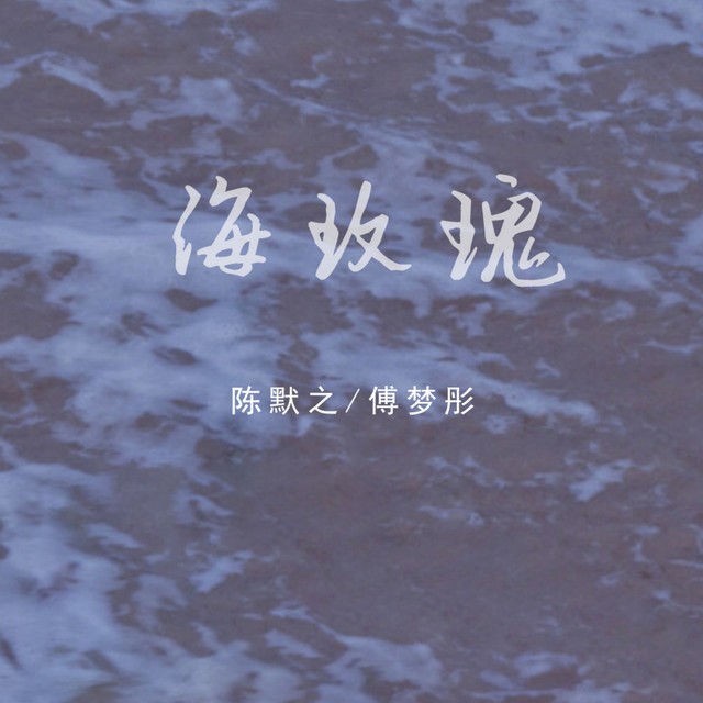 海玫瑰 - Single by 陈默之 | Spotify