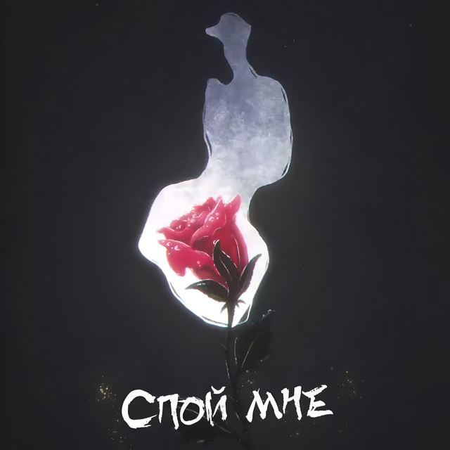 Спой мне cover
