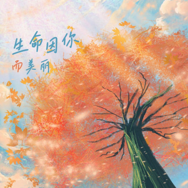 生命因你而美丽
