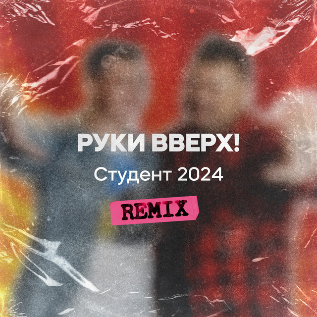 Студент 2024 (Remix) cover art