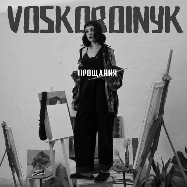 Обкладинка: Прощання — Voskoboinyk