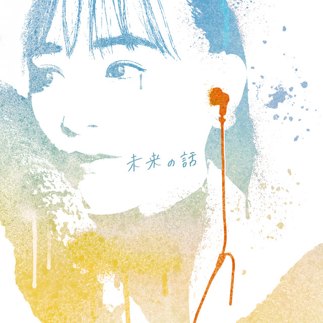 未来の話 cover art