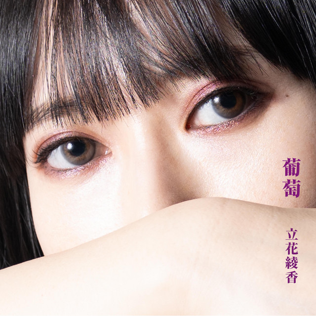 葡萄 cover