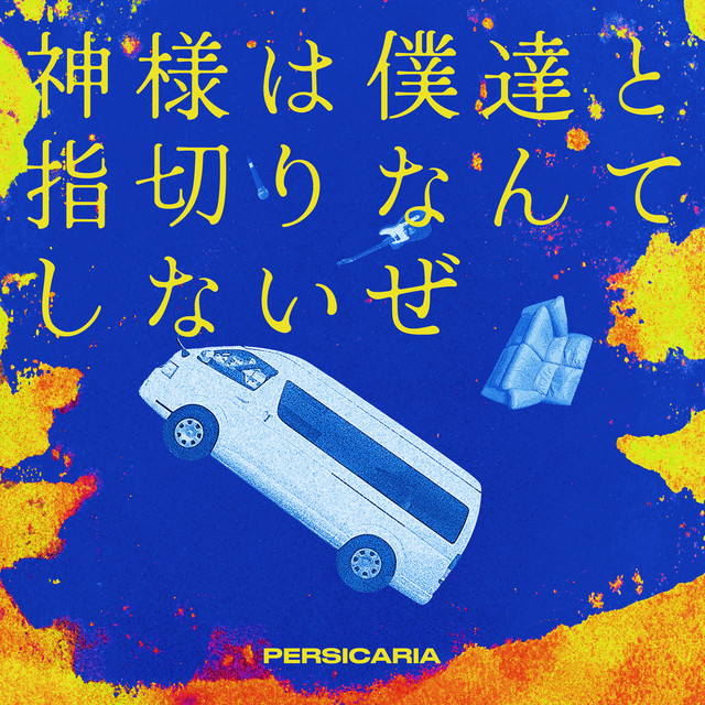 神様は僕達と指切りなんてしないぜ cover art