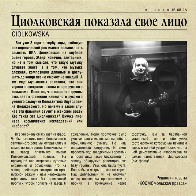 Вечная 16 08 16 (Циолковская показала свое лицо) cover