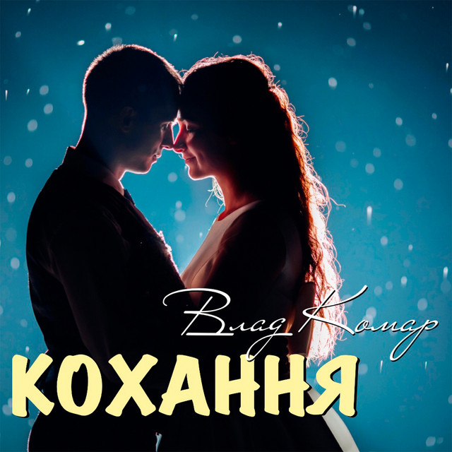 Обкладинка: Кохання — Влад Комар