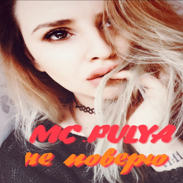 Cover art: Не поверю — MC.PULYA