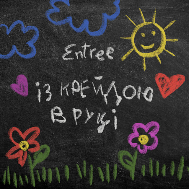 Cover art: Із крейдою в руці — Entree
