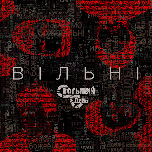 Cover art: Вільні — Восьмий День