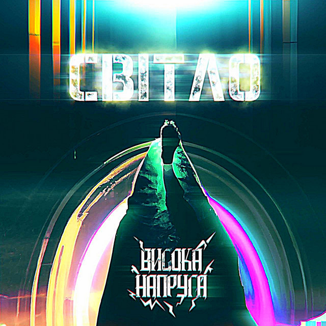 Cover art: Світло — Висока Напруга