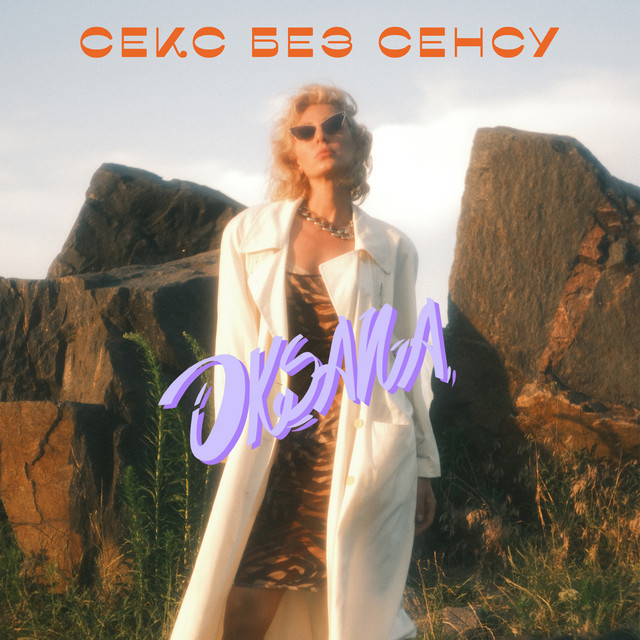 Cover art: Секс без сенсу — OKSANA