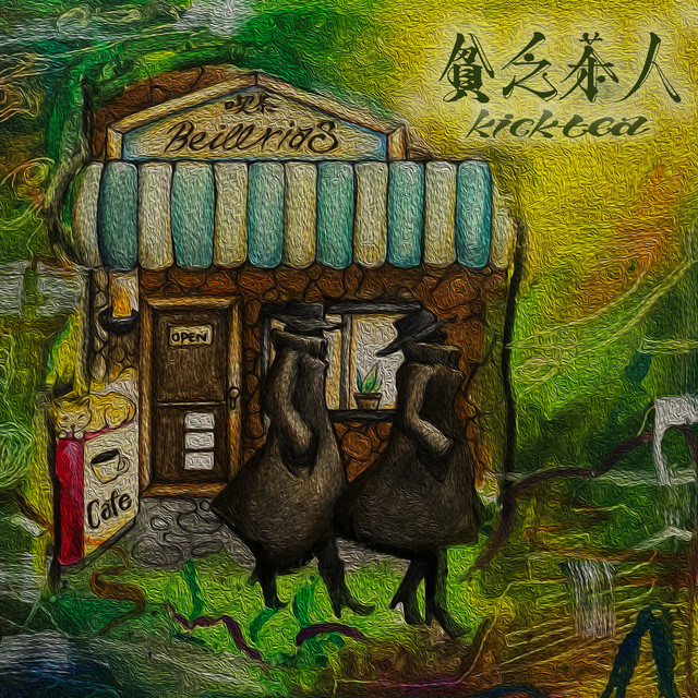 貧乏茶人 cover art