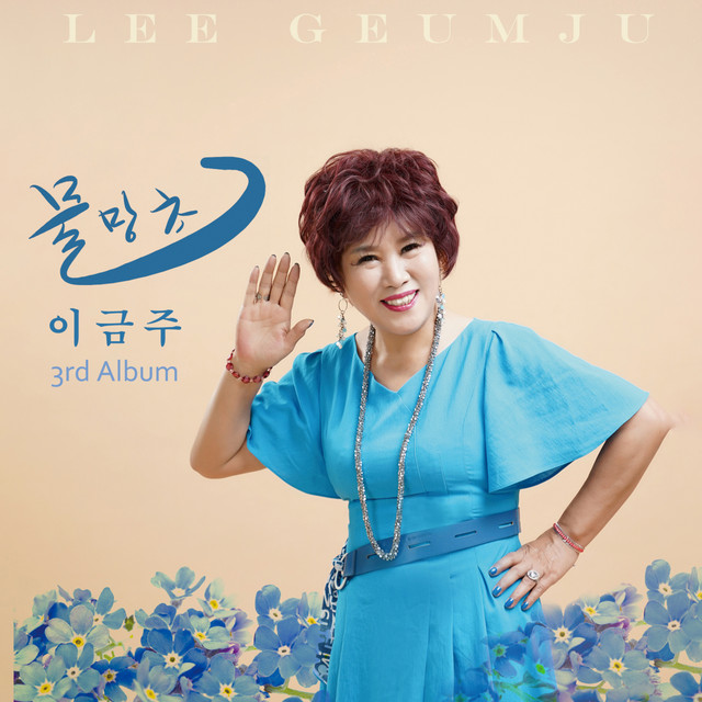 물망초