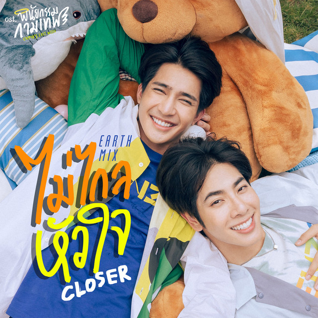 ไม่ไกลหัวใจ (closer) - Single cover art