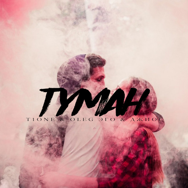Туман