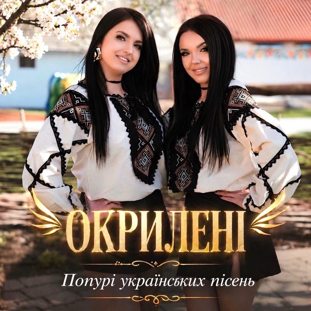 Cover art: Попурі українських пісень (Висить ябко / Ой летіли гусоньки / А на нашій вулиці / Червона ружа ще не зівʼяла) — ОКРИЛЕНІ