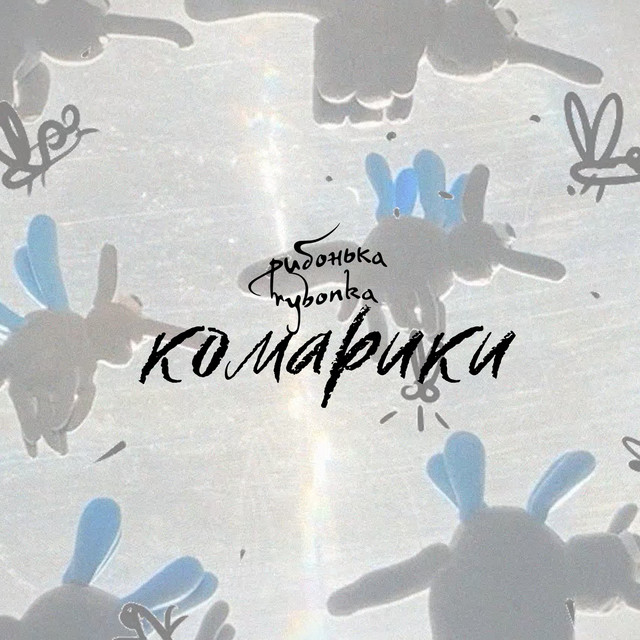 Cover art: комарики — rybonka
