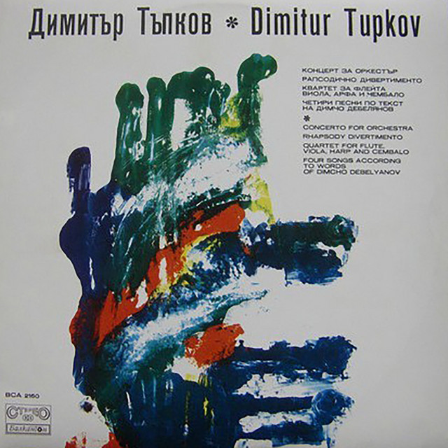 Димитър Тъпков: Четири песни по текст на Димчо Дебелянов cover art