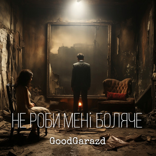 Обкладинка: Не роби мені боляче — GoodGarazd