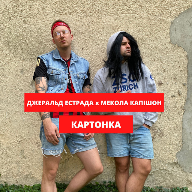 Обкладинка: Картонка — Джеральд Естрада