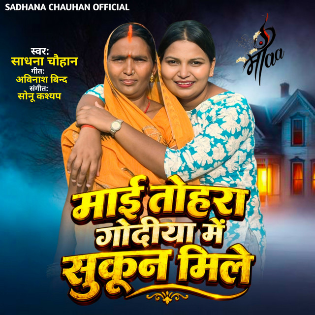 Mai Tohra Godiya Me Sukoon Mile