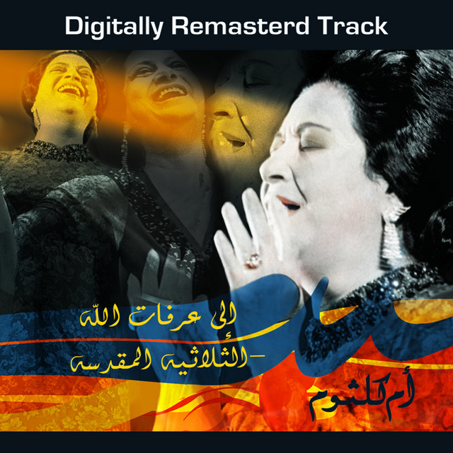 Ela Arafat Allah - El Tholathya Al Moqadasa