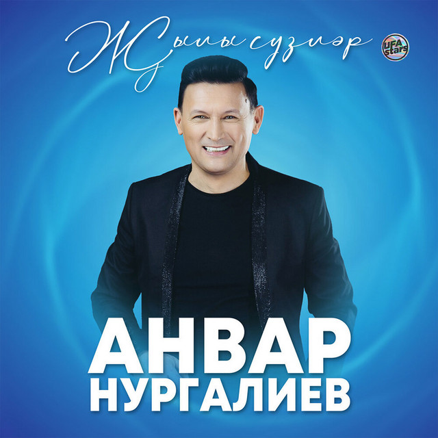 Анвар нургалиев очам