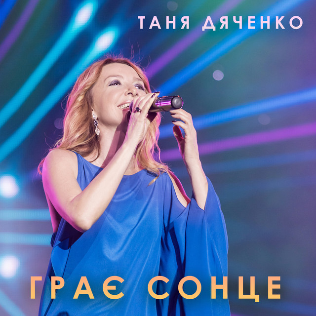 Обкладинка: Грає сонце — Таня Дяченко