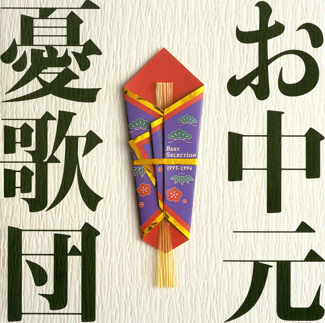 ベストセレクション1993-1996 お中元 cover art