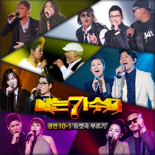 나는 가수다 경연 10-1. 듀엣곡 부르기 cover