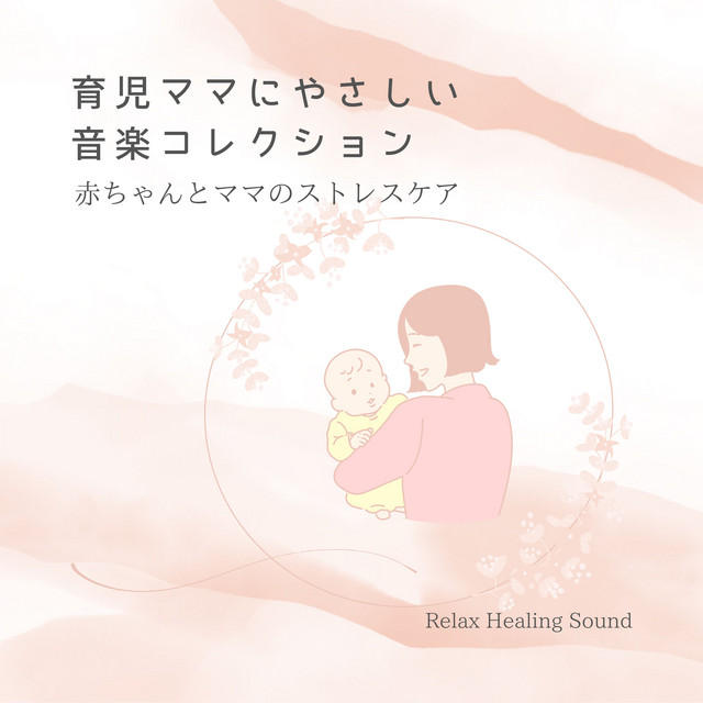 育児ママにやさしい音楽コレクション〜赤ちゃんとママのストレスケア