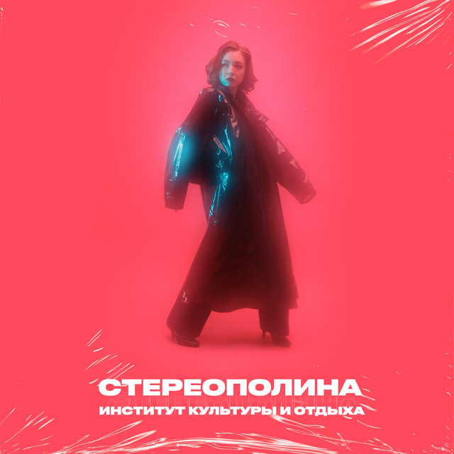 Институт культуры и отдыха cover art