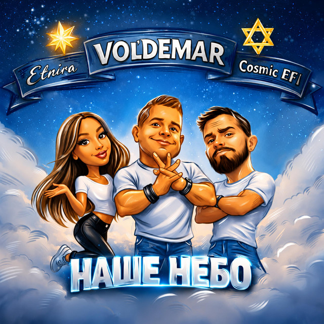 Обкладинка VOL'DEMAR — Наше Небо