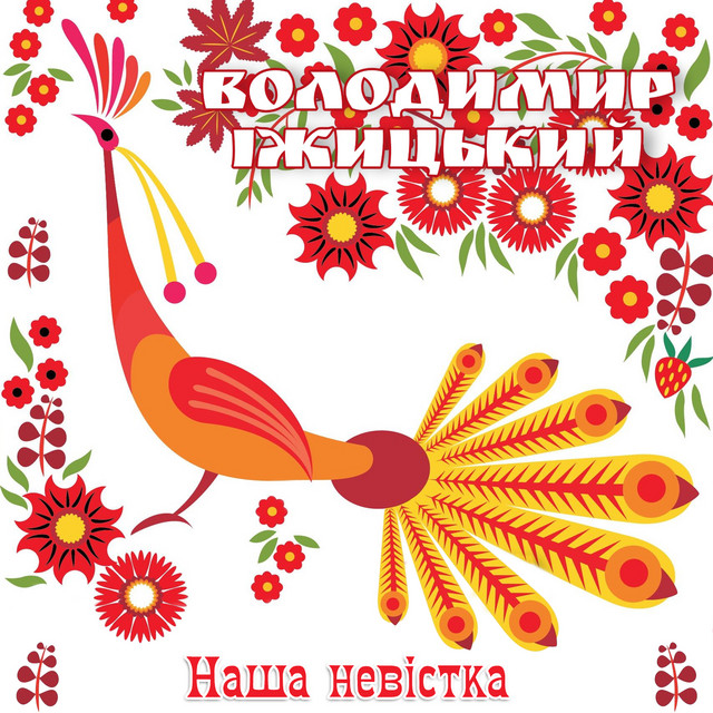Cover art: Наша невістка — Володимир Іжицький
