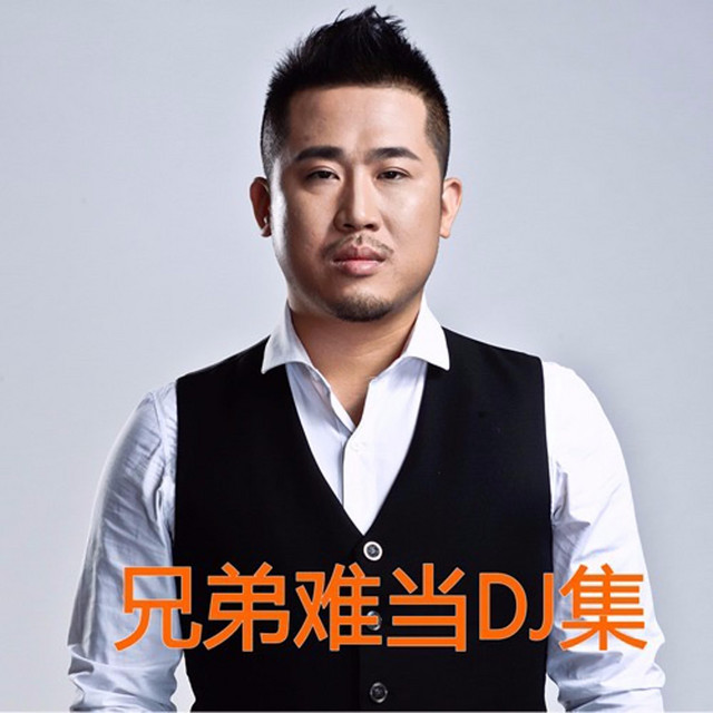 兄弟難當(DJ小四川Remix)