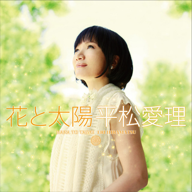 花と太陽 cover art