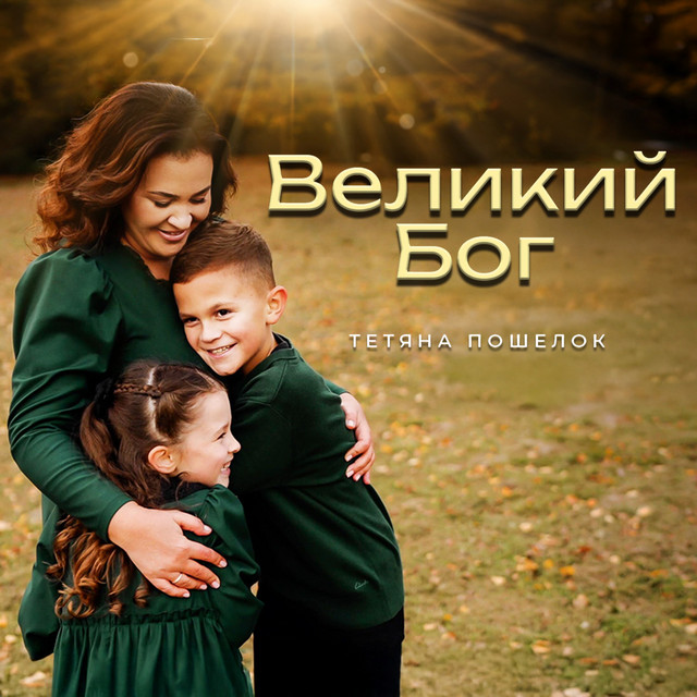 Cover art: Великий Бог — Тетяна Пошелок