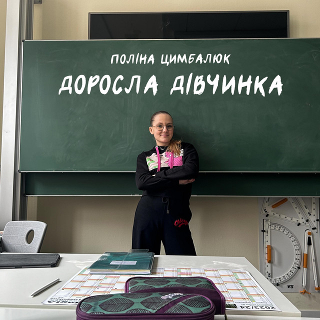 Поліна Цимбалюк