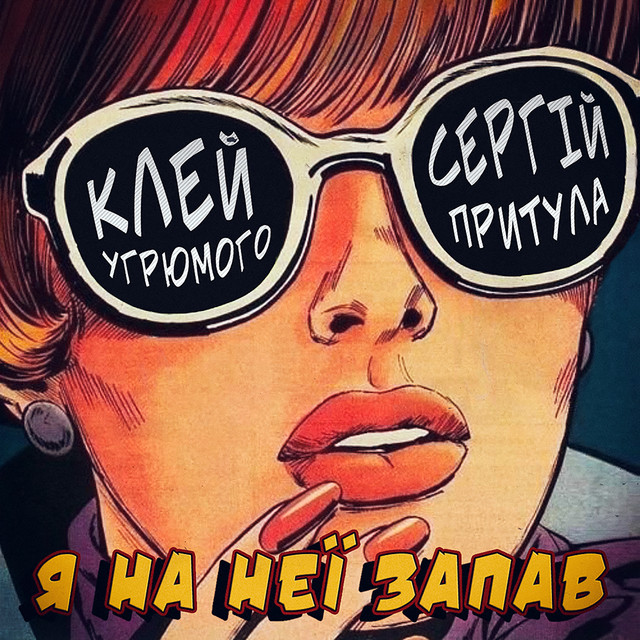 Cover art: Я на неї запав — Клей Угрюмого