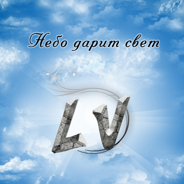 Небо дарит свет cover art