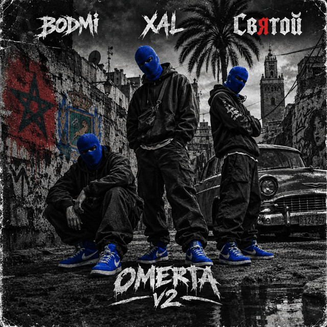Обкладинка: OMERTA v2 — Святой